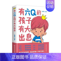 [正版]有六Q的孩子有大出息想让孩子走向成功就让孩子做一个有六Q的人儿童智商情商培养训练管理逆商提高智慧启蒙巧妙开发孩子