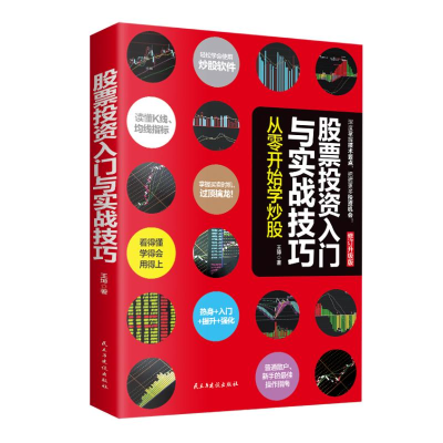 [M]股票投资入门与实战技巧:从零开始学炒股 王坤 著 -9787513928403