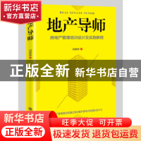 正版 地产导师 闵新闻 中国商务出版社 9787510320620 书籍