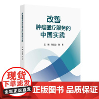 改善肿瘤医疗服务的中国实践