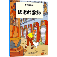 音像丁丁历险记—法老的(比)埃尔热|译者:王炳东