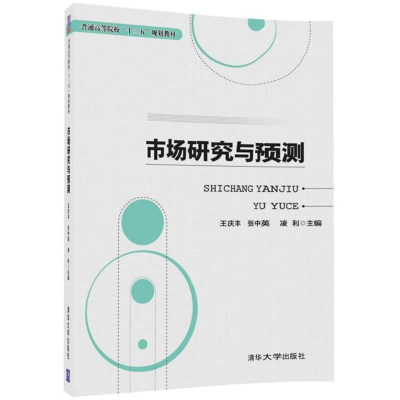 [M]市场研究与预测-9787302478911