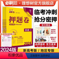 历史 新高考版 [正版]理想树2024新版高考必刷卷押题卷历史名师原创高三总复习高考必刷题临考冲刺预测考向信息押题密卷