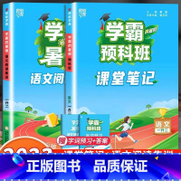 [1升2年级]预科班课堂笔记+阅读集训 小学通用 [正版]2023小学学霸暑假衔接作业一升二升三生四暑期五六一年级二年级