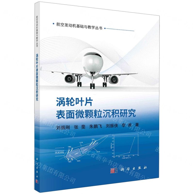 [N]涡轮叶片表面微颗粒沉积研究/航空发动机基础与教学丛书-9787030779564