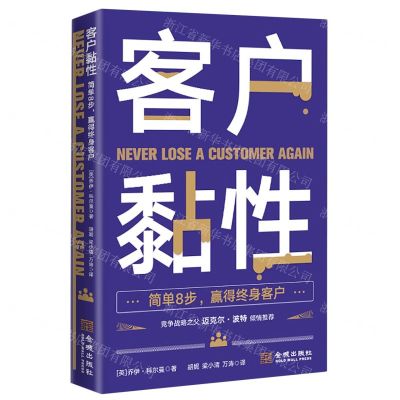 [N]客户黏性(简单8步赢得终身客户)-9787515524917