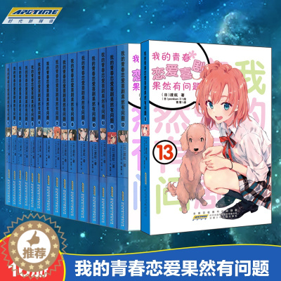 [醉染正版]正版赠16张书签 我的青春恋爱物语喜剧果然有问题全套16册 1-13+6.5+7.5+10.5渡航著漫画书青