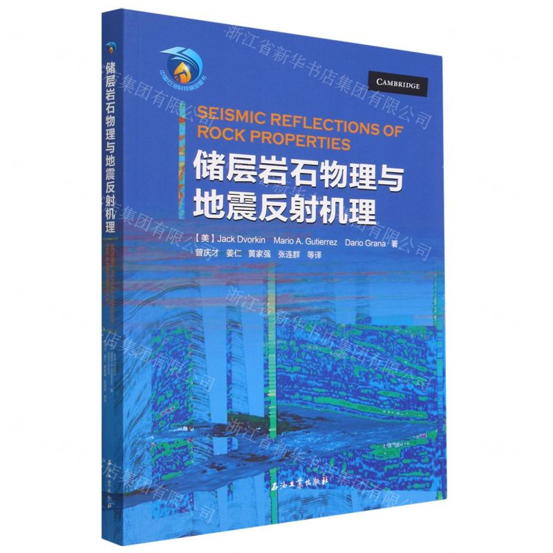 [N]储层岩石物理与地震反射机理-9787518350995