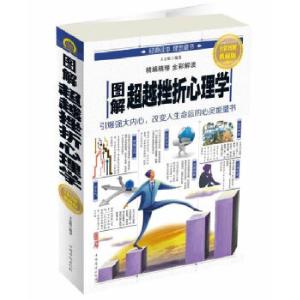 正版新书]图解超越挫折心理学王志敏9787511365491