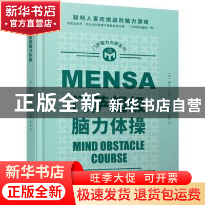 正版 门萨超级脑力体操(精装) 戴夫·查顿 人民文学出版社 9787020