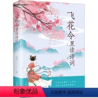 [正版]飞花令里读诗词 鸿雁 编 中国古典小说、诗词 文学 中国华侨出版社 图书