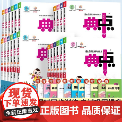 2025春新版典中点人教版一二年级三四五六年级上册下册语文数学英语全套同步训练练习册题北师大苏教外研版小学生课时作业本荣