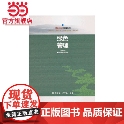 绿色管理(绿色MBA教育丛书).陈建成, 李华晶主编9787503872396中国林业出版社