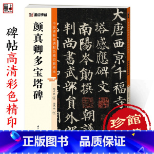 [1册]颜真卿多宝塔碑 [正版]颜真卿多宝塔碑中国碑帖高清彩色精印解析本初学者楷书入门视频教程颜体楷书原碑原帖软笔书法临