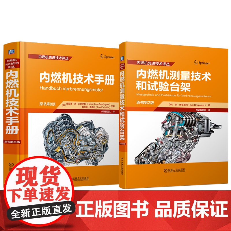 套装 内燃机技术手册图书套装(共2册) 内燃机 测试台架 测功机 自动化 流量测量 转角测量 声学测量 EMV测量