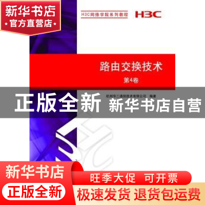 正版 路由交换技术:第4卷 赵治东,田海荣,陈喆主编 清华大学出