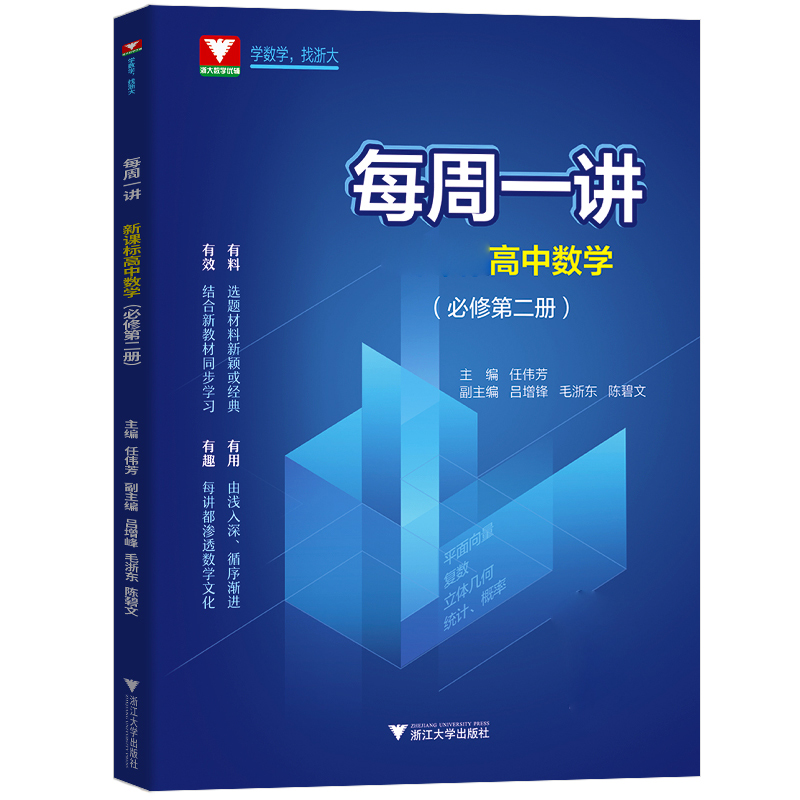 音像高中数学(必修第2册)/每周一讲编者:任伟芳|责编:夏晓冬