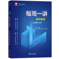音像高中数学(必修第2册)/每周一讲编者:任伟芳|责编:夏晓冬