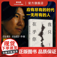 我只在乎你 郑执 [店正版] 生吞 仙症 胆小鬼 刺猬 父辈爱情青春 长篇小说文学图书东北故事葛优王俊凯一团坚冰杨知