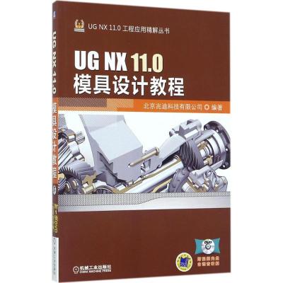 正版新书]UG NX 11.0模具设计教程北京兆迪科技有限公司97871115