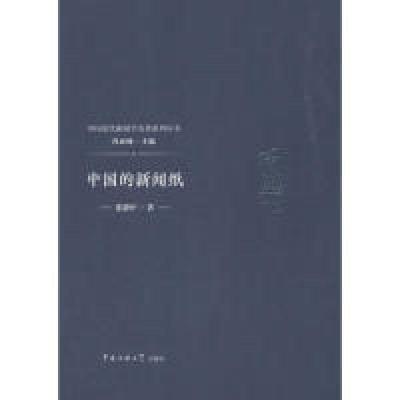 正版新书]中国的新闻纸张静庐 著 芮必峰 编9787565722592