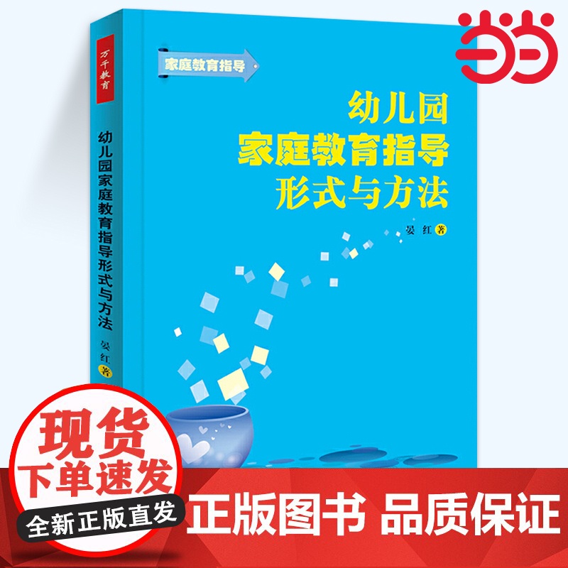当当万千教育. 幼儿园家庭教育指导形式与方法万千教育.晏红 幼儿教师家长工作指导用书 幼儿教育 教育方式方法 12种家庭