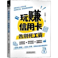 正版新书]玩赚信用卡 告别死工资林晓军9787113268770