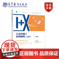 工业机器人应用编程(ABB)?中级 北京赛育达科教有限责任公司 组编 王 高等教育出版社