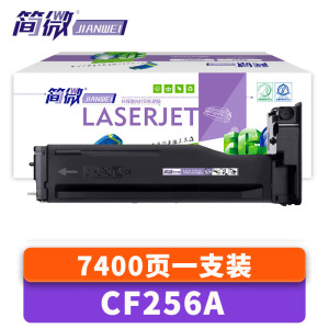 简微硒鼓CF256A 支