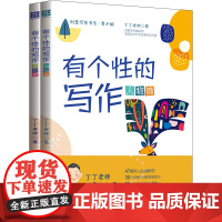 有个性的写作 创意写作书系(青少版)专为青少年打造的创意写作秘籍 打破常规思维 解锁个性表达 海量灵感素材+趣味写作技巧
