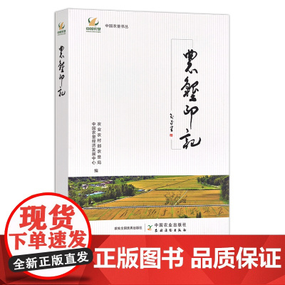 农垦印记 农业农村部农垦局、中国农垦经济发展中心 北大荒 29746