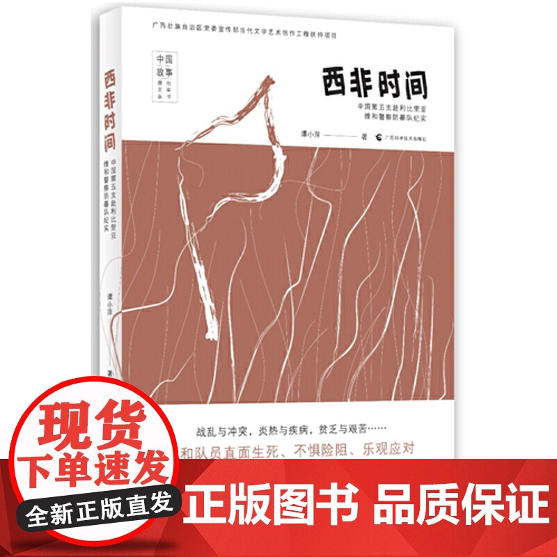 西非时间——中国第五支赴利比里亚维和警察防暴队