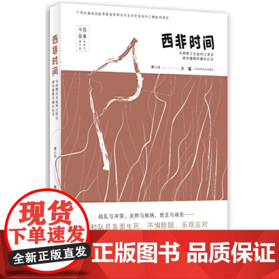 西非时间——中国第五支赴利比里亚维和警察防暴队