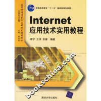 正版新书]Internet应用技术实用教程高等院校计算机应用技术规划