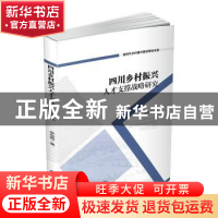 正版 四川乡村振兴人才支撑战略研究/新时代乡村振兴路径研究书系