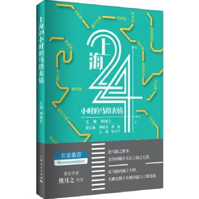 正版新书]上海24小时的马路表情郑逸文 主编9787208159532