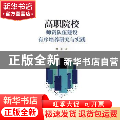 正版 高职院校师资队伍建设有序培养研究与实践 贾平著 南京大学