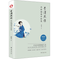 醉染图书李清照传 半世烟雨半世情9787516827796