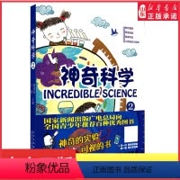 [正版]神奇科学2趣味科普小实验中国本土科普原创力作中小学生课外阅读物理化学科学知识启蒙神奇的实验扫码观看书店书籍