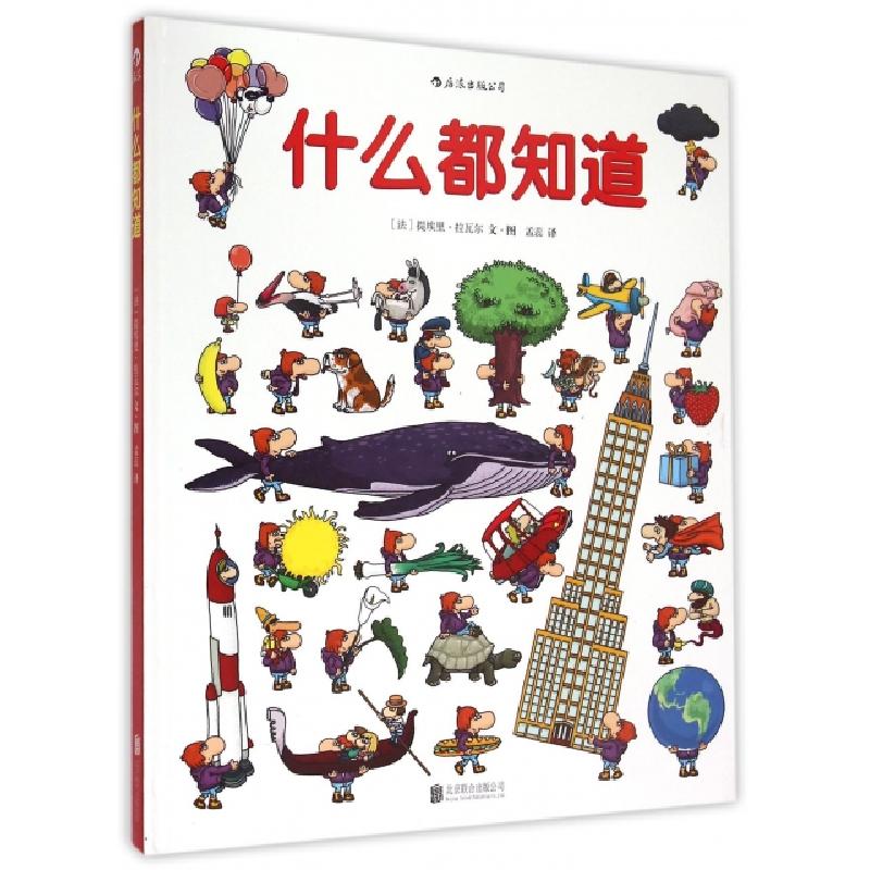 正版新书]什么都知道(精)(法)提埃里·拉瓦尔|译者:孟蕊|绘画:(法