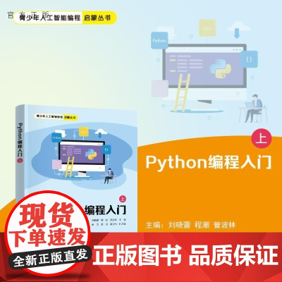 [正版新书]Python编程入门(上) 刘晓蕾 程潮 曾波林 方刚 涂娟 夏丹 龚运新 清华大学出版社 编程 Py