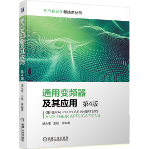 醉染图书通用变频器及其应用(第4版)9787111660842