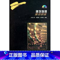 [正版]建筑物理(附光盘)(精)/电子教程系列 书籍 木垛图书