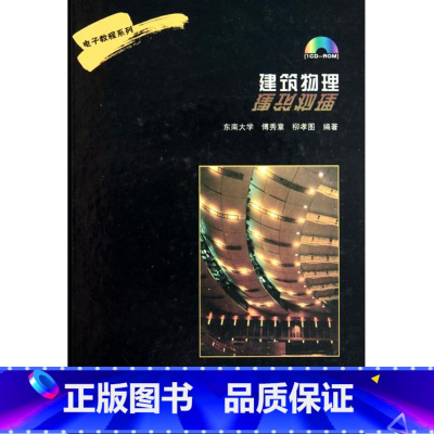 [正版]建筑物理(附光盘)(精)/电子教程系列 书籍 木垛图书