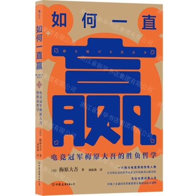 [N]如何一直赢(电竞冠军梅原大吾的胜负哲学)-9787505749986