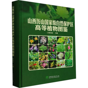山西历山国家级自然保护区高等植物图鉴(精)