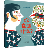 醉染图书你在想什么?9787554545867