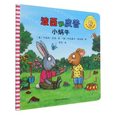 [N]波西和皮普(小蜗牛)/小小聪明豆绘本-9787521334883