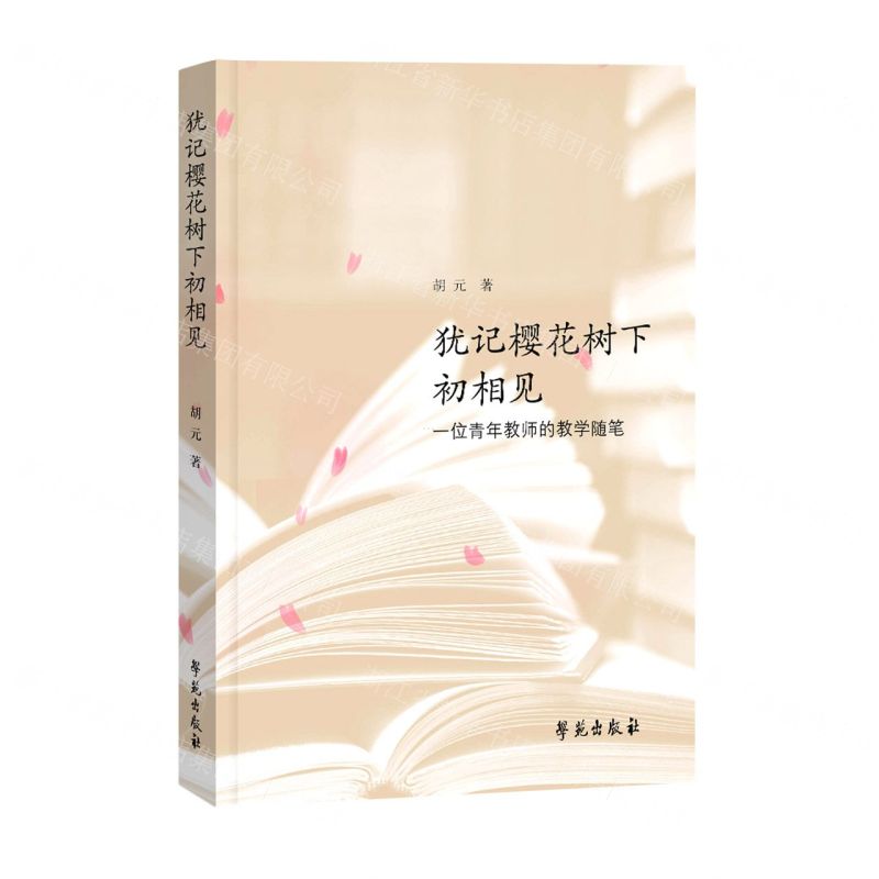 [N]犹记樱花树下初相见(一位青年教师的教学随笔)-9787507764963