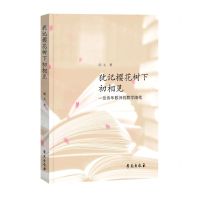 [N]犹记樱花树下初相见(一位青年教师的教学随笔)-9787507764963